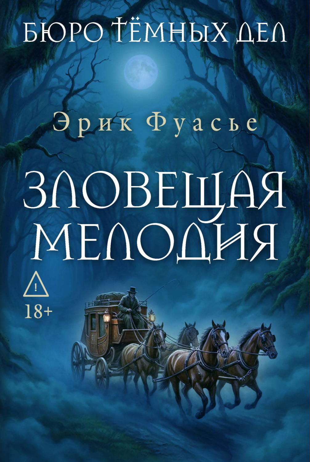 Обложка книги «Бюро темных дел. Зловещая мелодия»