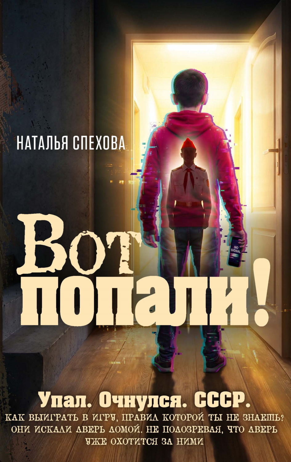 Обложка книги «Вот попали!»