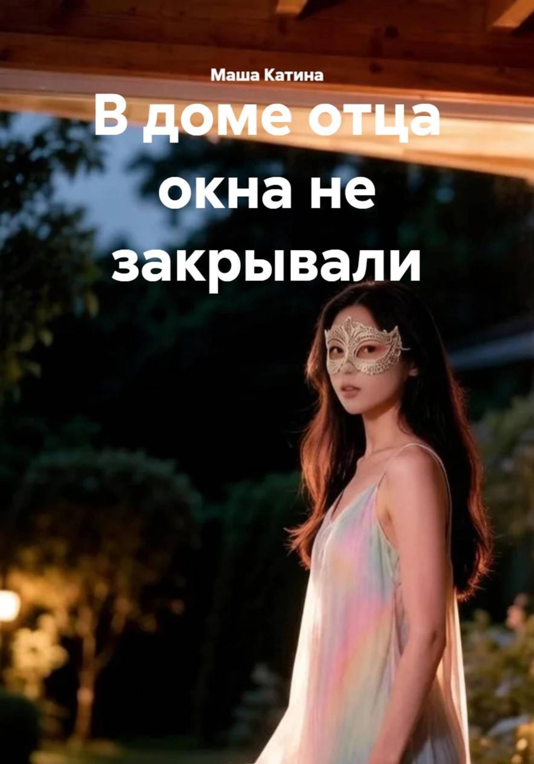 Обложка книги «В доме отца окна не закрывали»