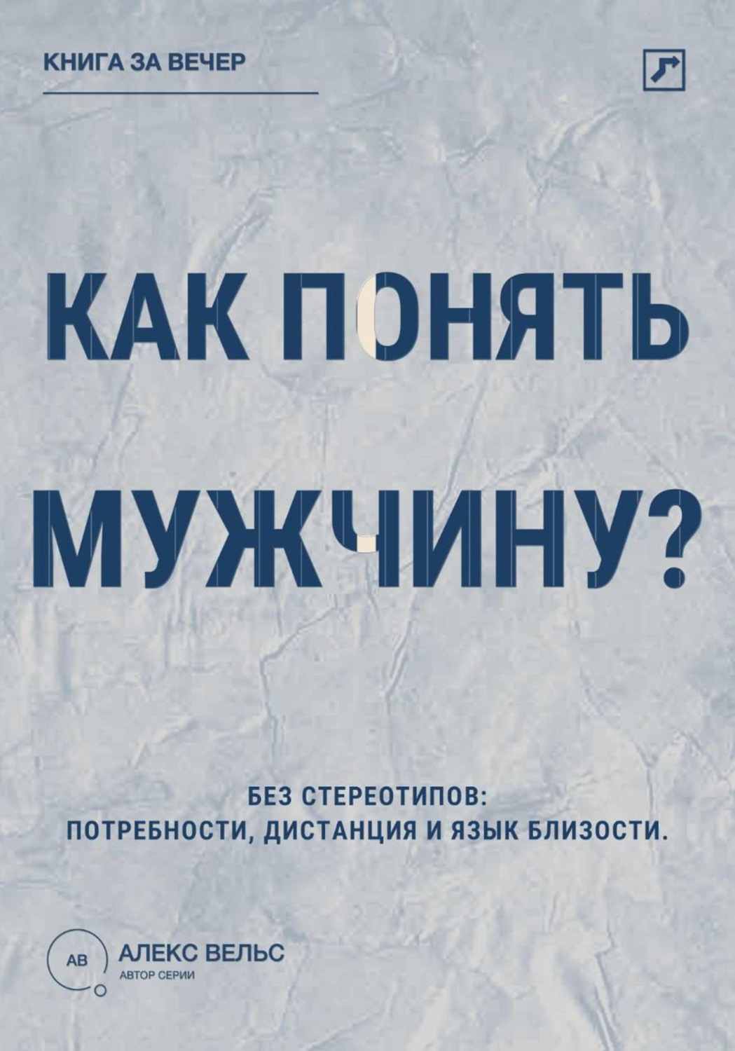 Обложка книги «Как понять мужчину? Без стереотипов: потребности, дистанция и язык близости»