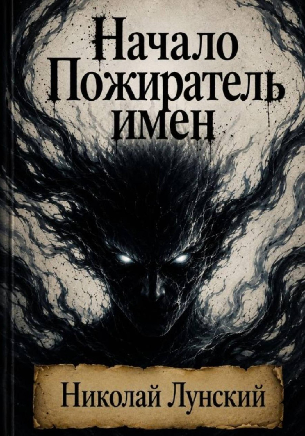 Обложка книги «Начало. Пожиратель имя»