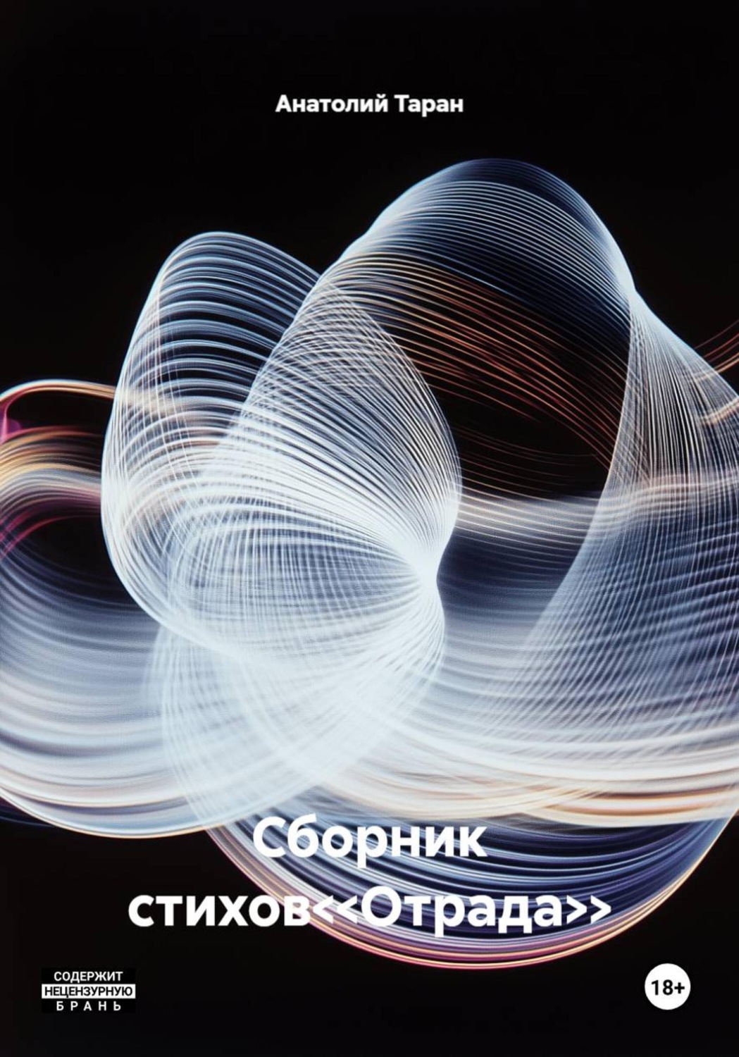 Обложка книги «Сборник стихов<<Отрада>>»