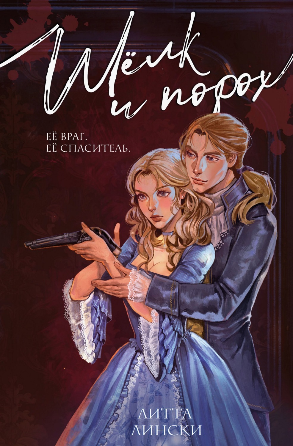 Обложка книги «Шелк и порох»