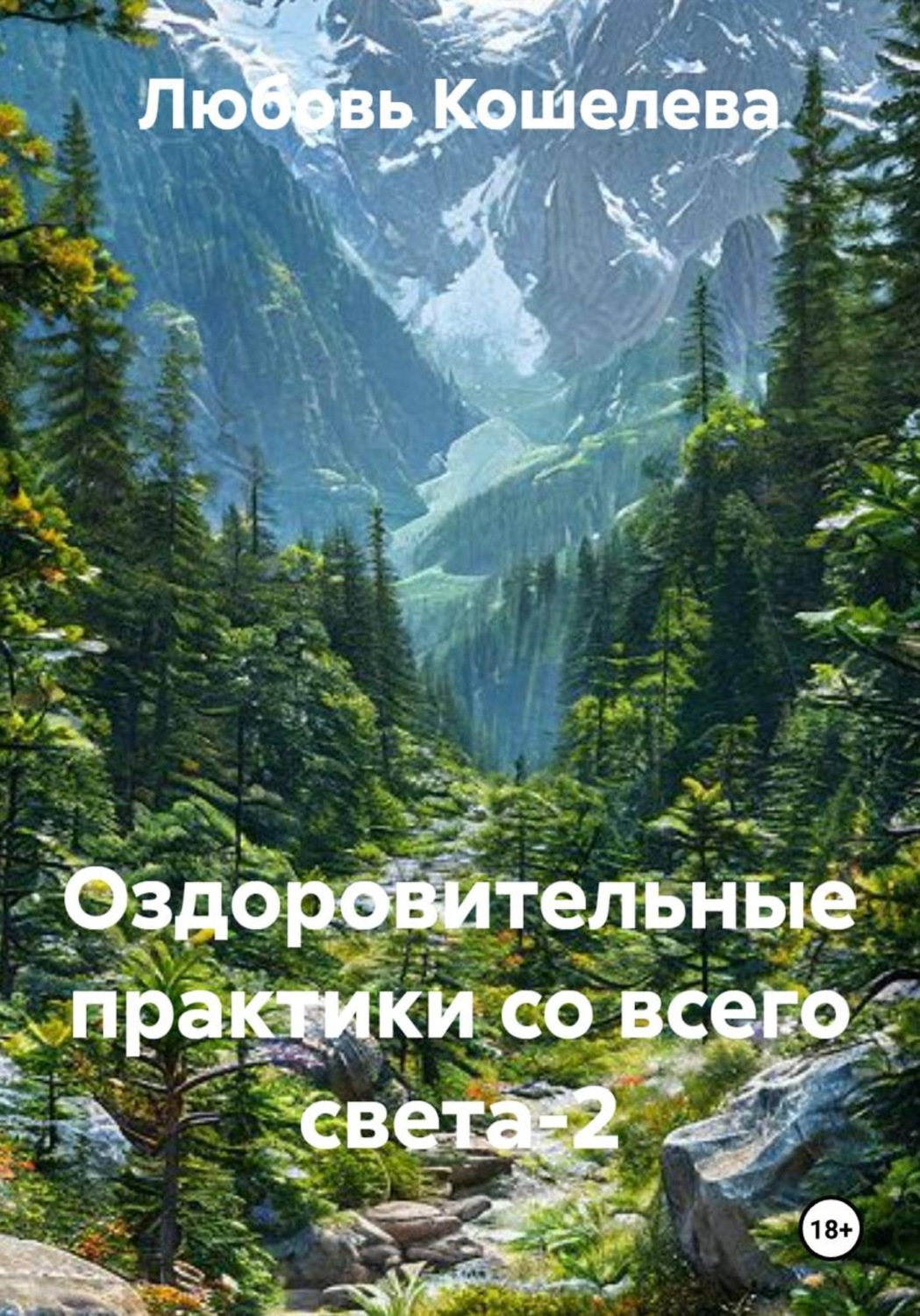 Обложка книги «Оздоровительные практики со всего света-2»