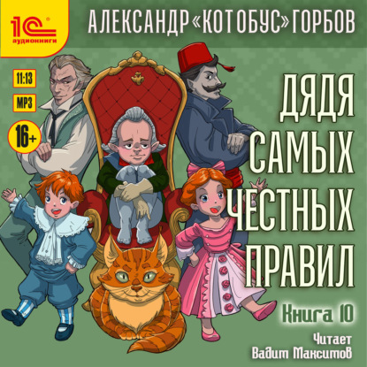Обложка книги «Дядя самых честных правил. Книга 10»