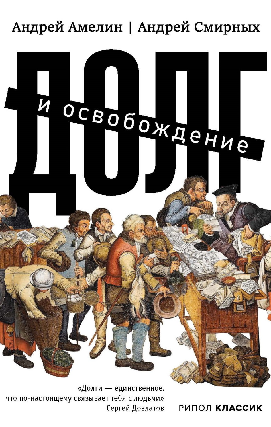 Обложка книги «Долг и освобождение»