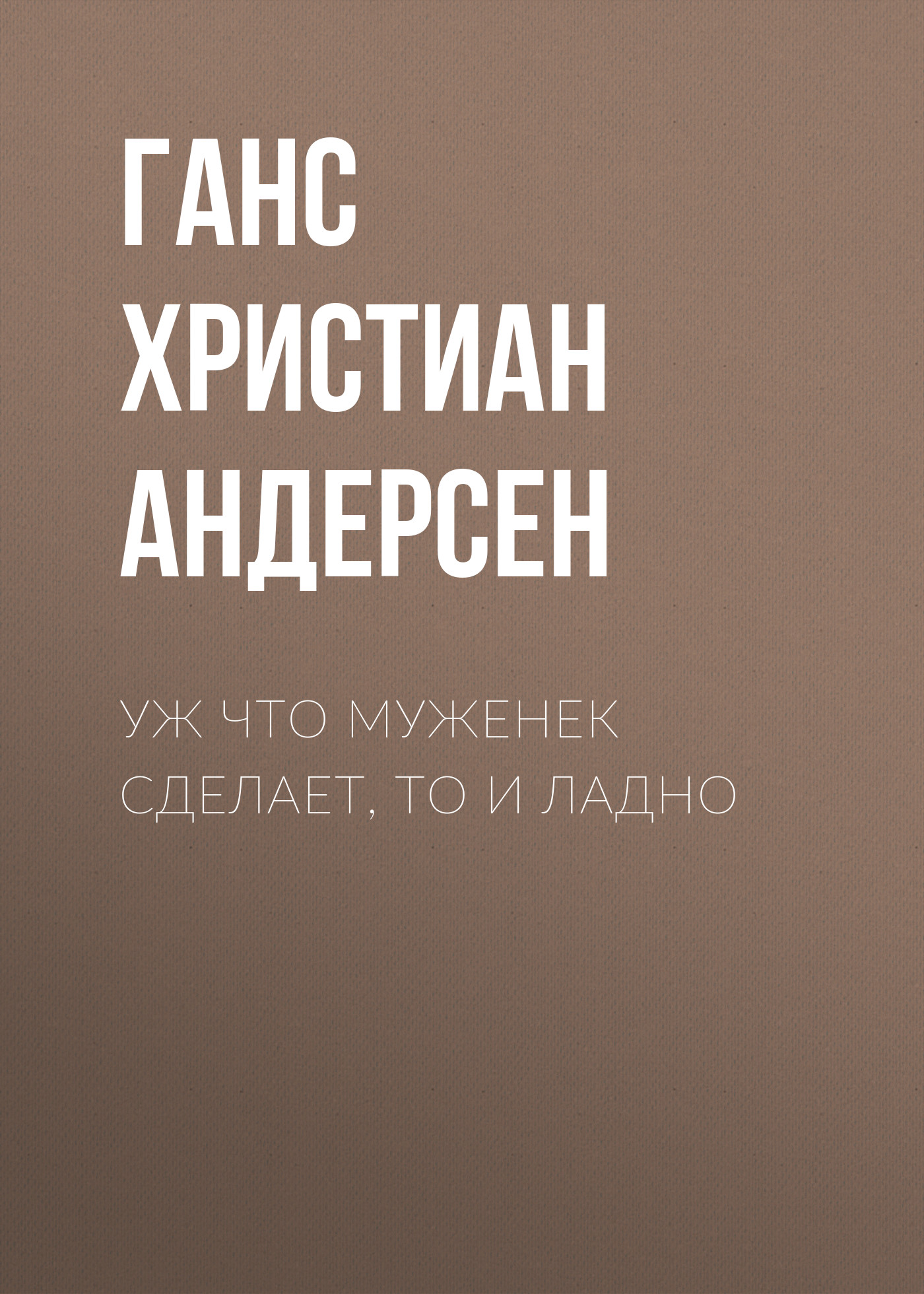 Обложка книги «Уж что муженек сделает, то и ладно»