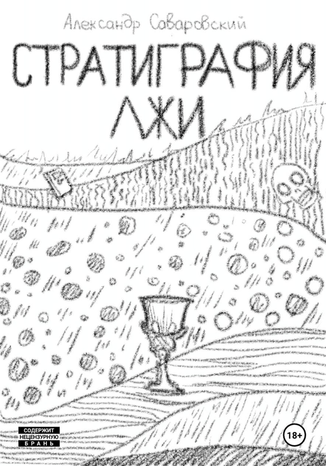 Обложка книги «Стратиграфия лжи»