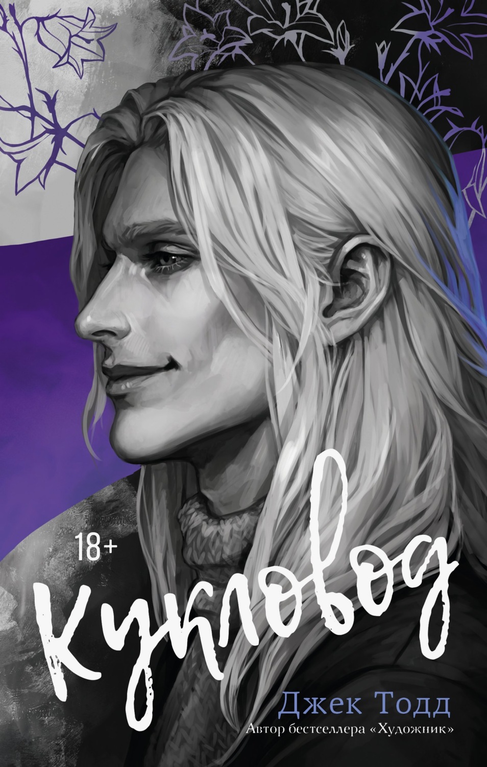 Обложка книги «Кукловод»
