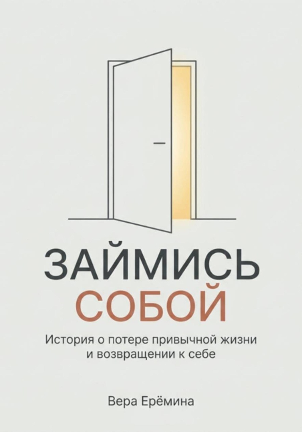 Обложка книги «"Займись собой". История о потере привычной жизни и возвращении к себе»
