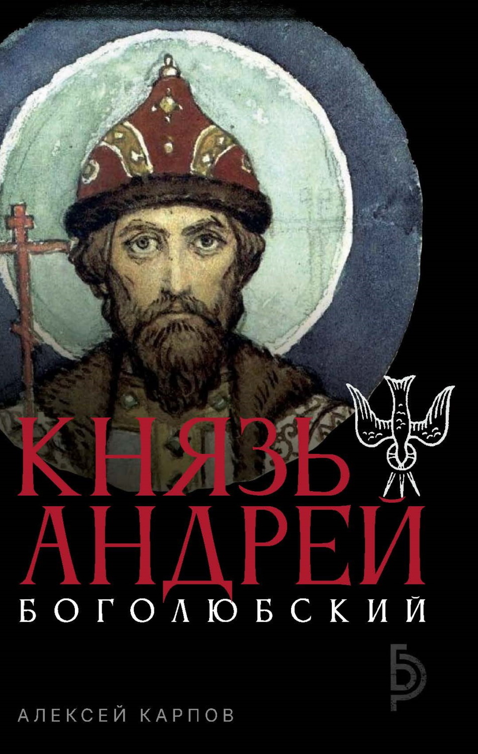 Обложка книги «Князь Андрей Боголюбский»