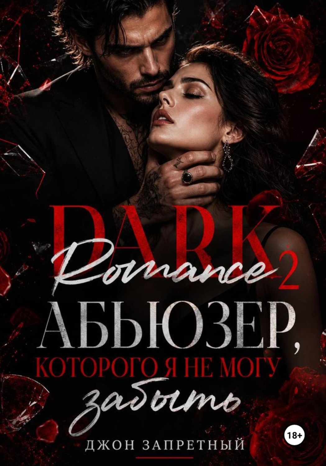 Обложка книги «Dark Romance 2: Абьюзер, которого я не могу забыть»