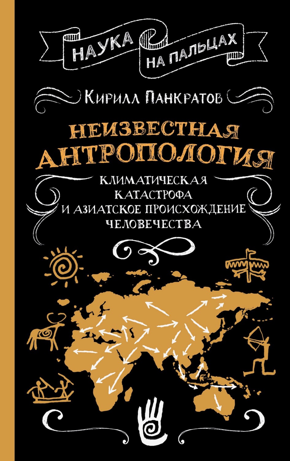 Обложка книги «Неизвестная антропология: климатическая катастрофа и азиатское происхождение человечества»