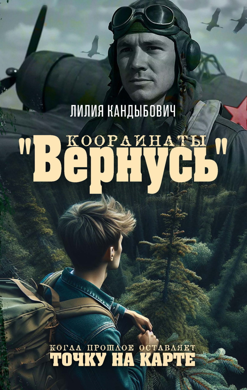 Обложка книги «Координаты «Вернусь». Когда прошлое оставляет точку на карте»