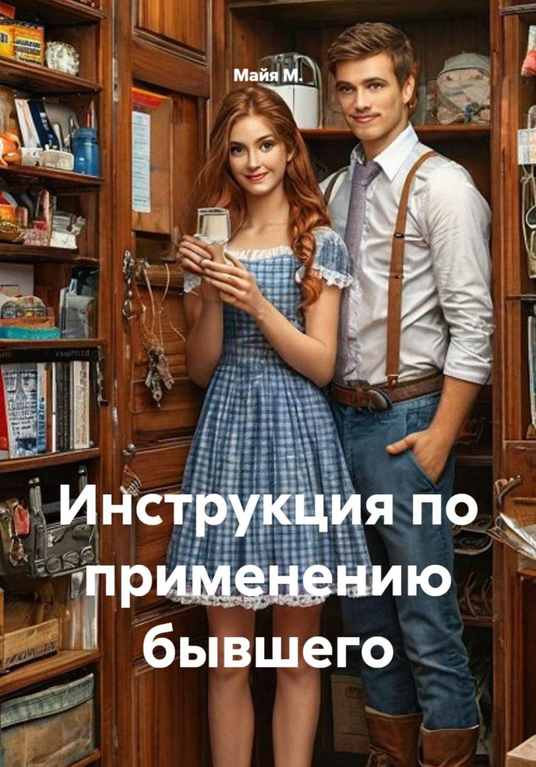 Обложка книги «Инструкция по применению бывшего»