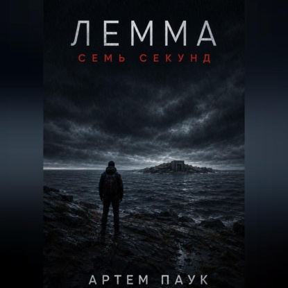 Обложка книги «Лемма. Семь секунд»