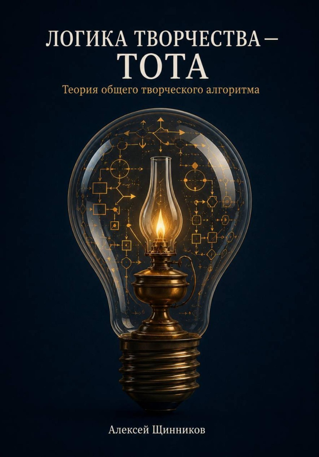 Обложка книги «Логика творчества — ТОТА. Теория общего творческого алгоритма»