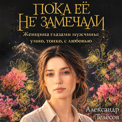 Обложка книги «Пока её не замечали»