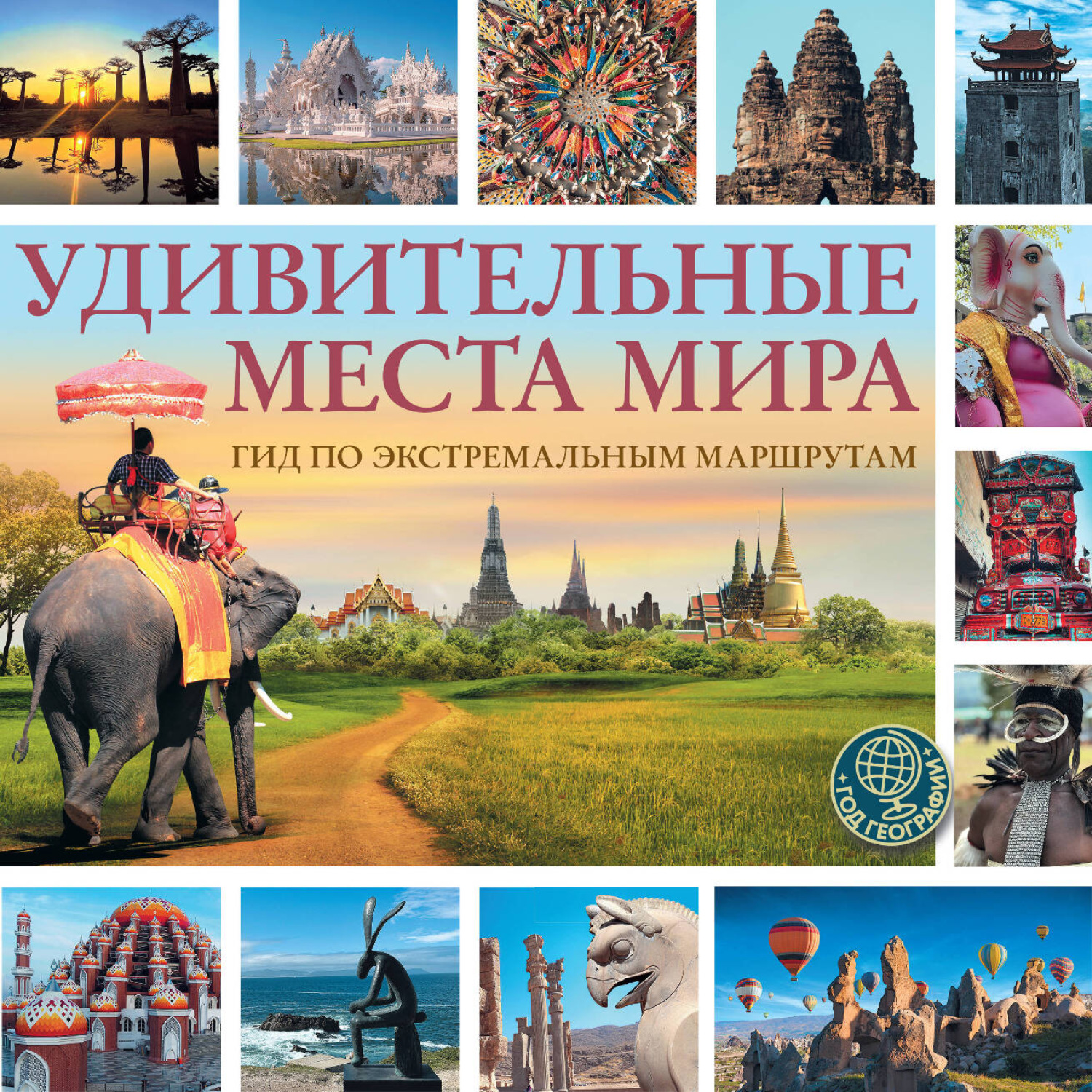 Обложка книги «Удивительные места мира. Гид по экстремальным маршрутам»