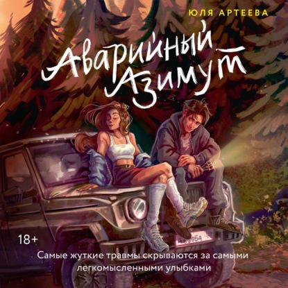 Обложка книги «Аварийный азимут»