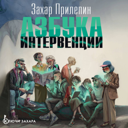 Обложка книги «Азбука интервенции»