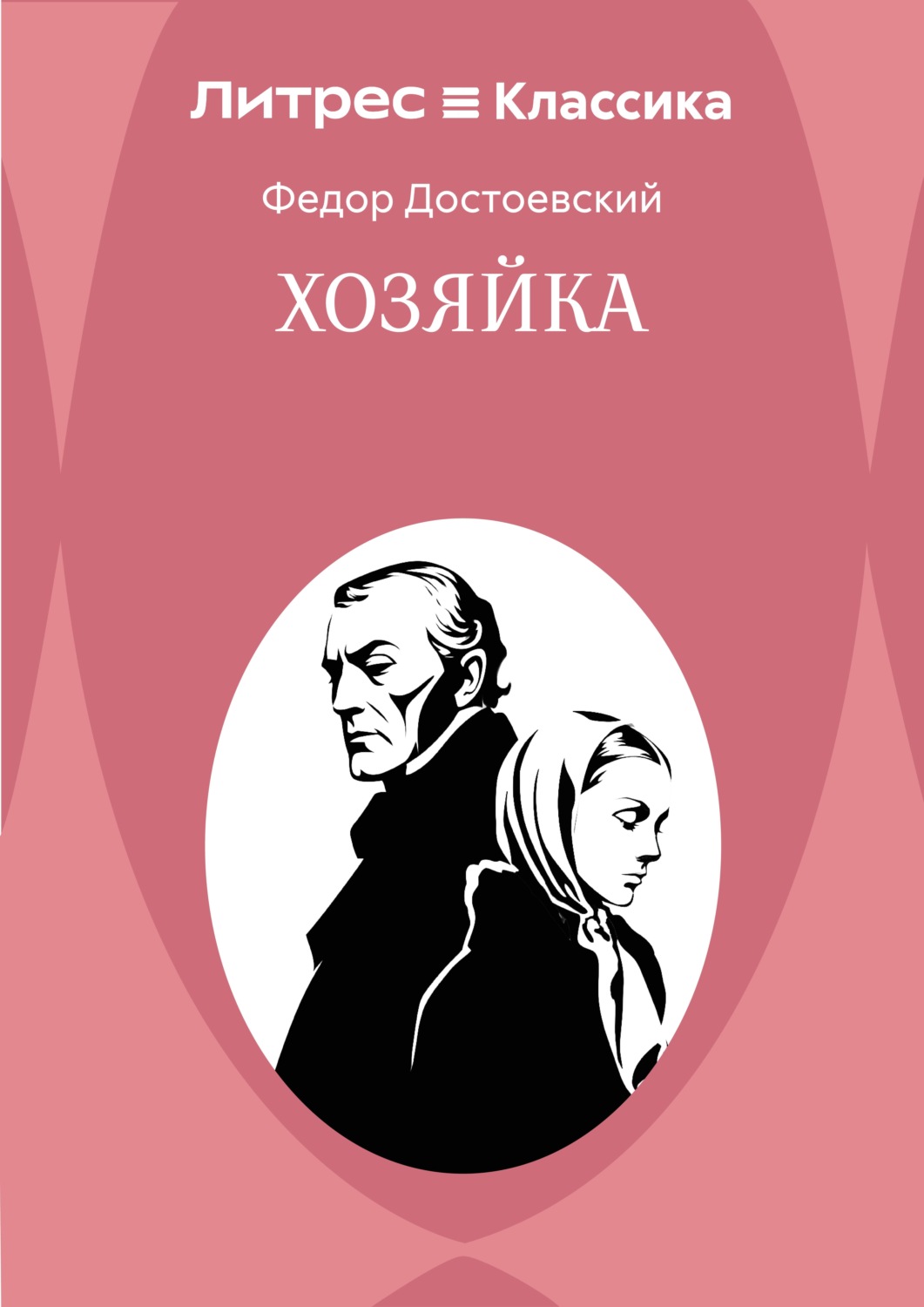 Обложка книги «Хозяйка»