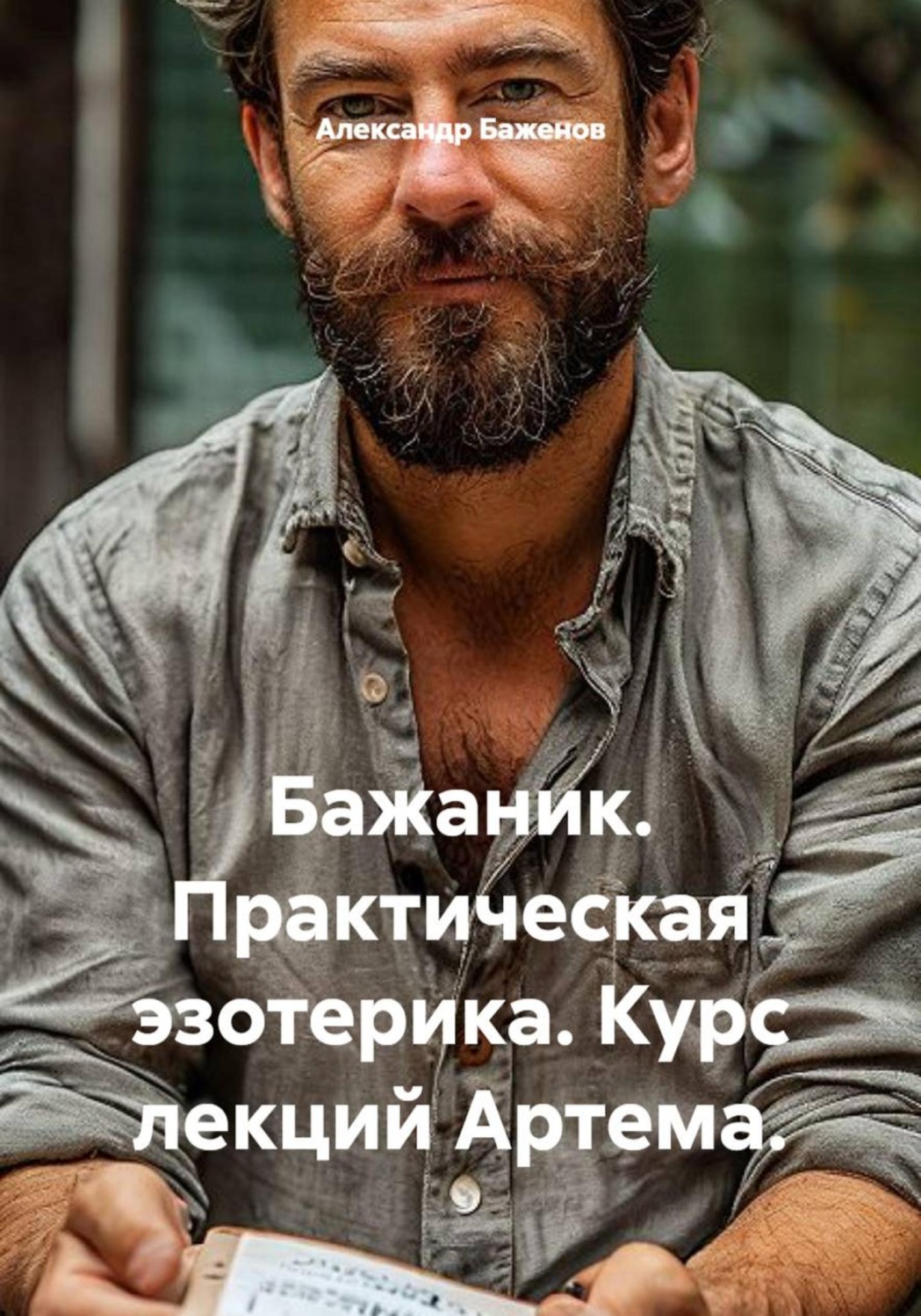 Обложка книги «Бажаник. Практическая эзотерика. Курс лекций Артема»