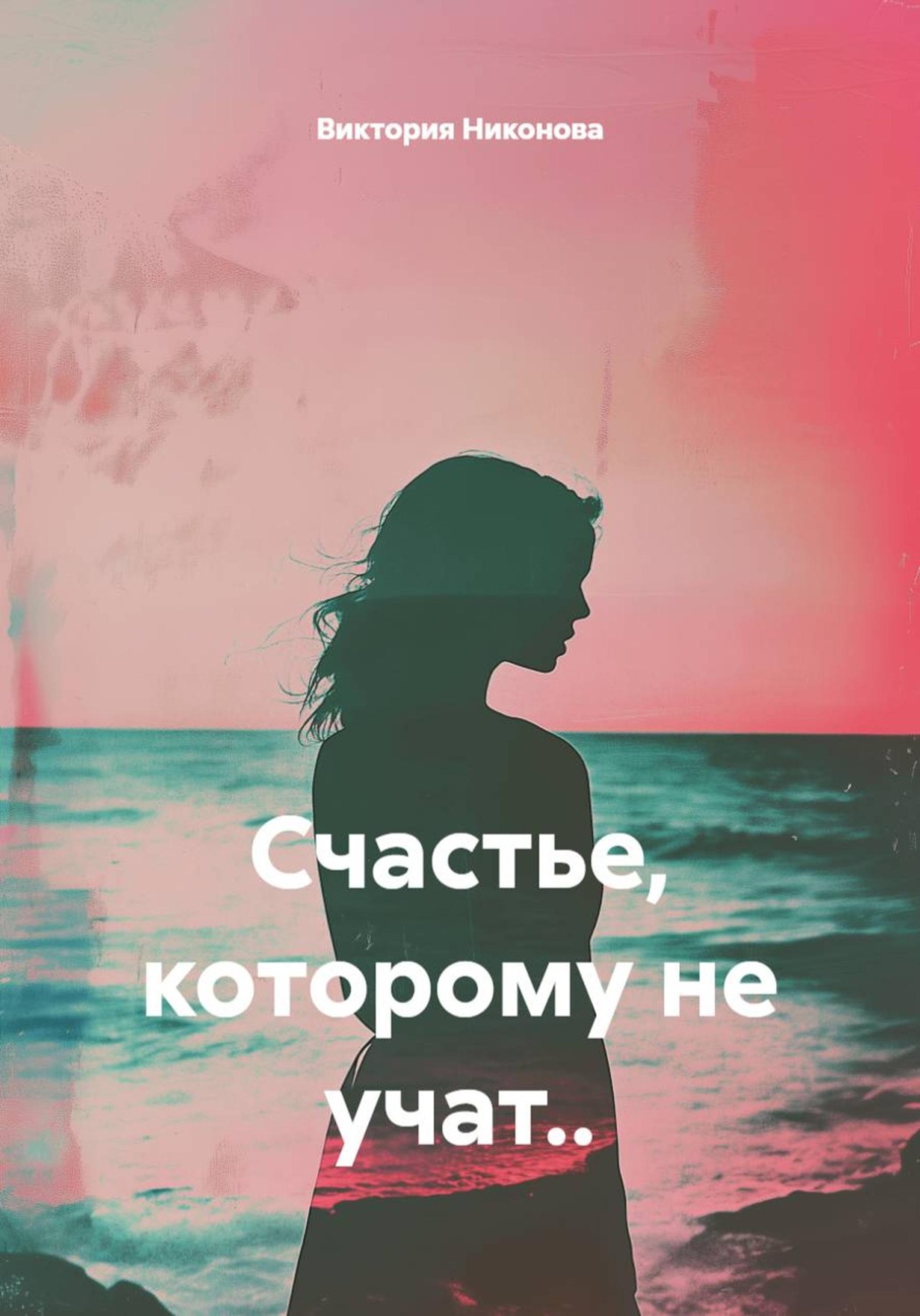 Обложка книги «Счастье, которому не учат...»