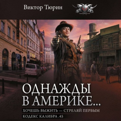 Обложка книги «Однажды в Америке… Хочешь выжить – стреляй первым. Кодекс калибра .45»