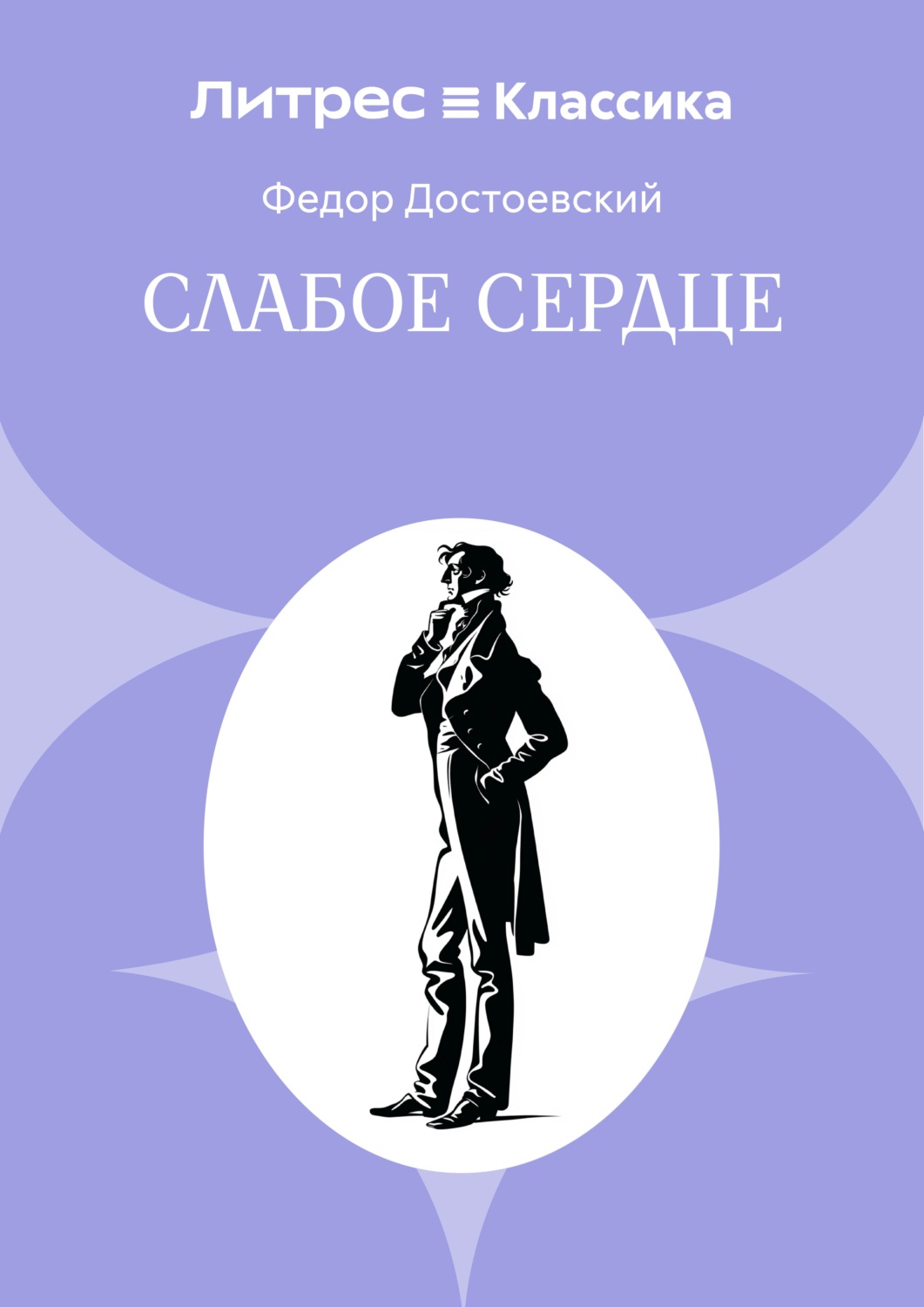 Обложка книги «Слабое сердце»
