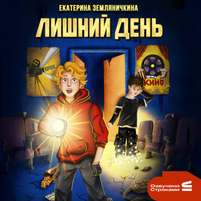Обложка книги «Лишний день»