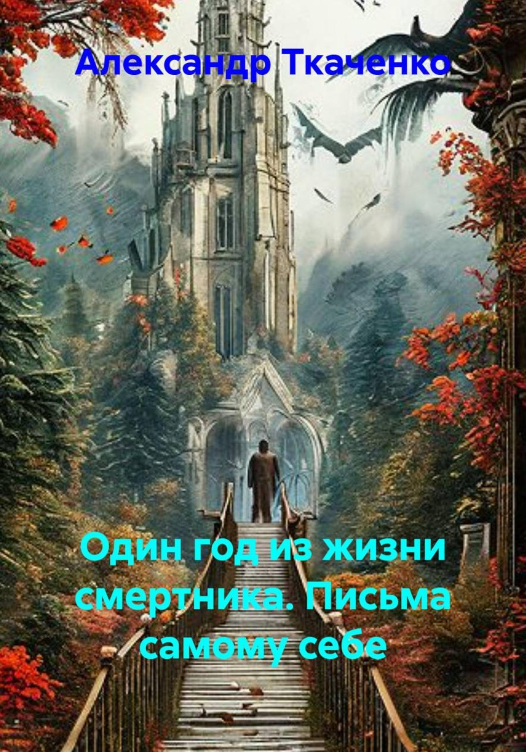 Обложка книги «Один год из жизни смертника. Письма самому себе»