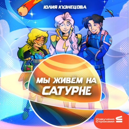 Обложка книги «Мы живём на Сатурне»