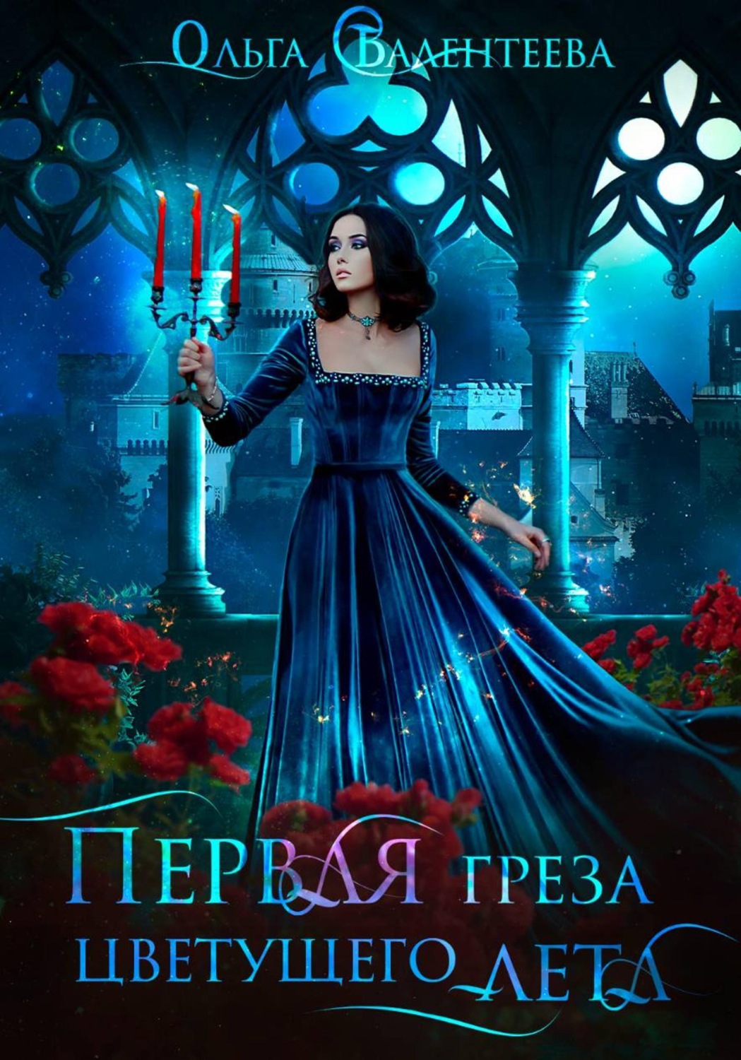 Обложка книги «Первая греза цветущего лета»