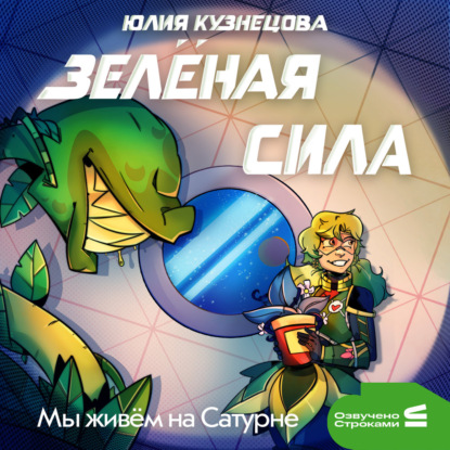 Обложка книги «Мы живём на Сатурне. Зелёная сила»
