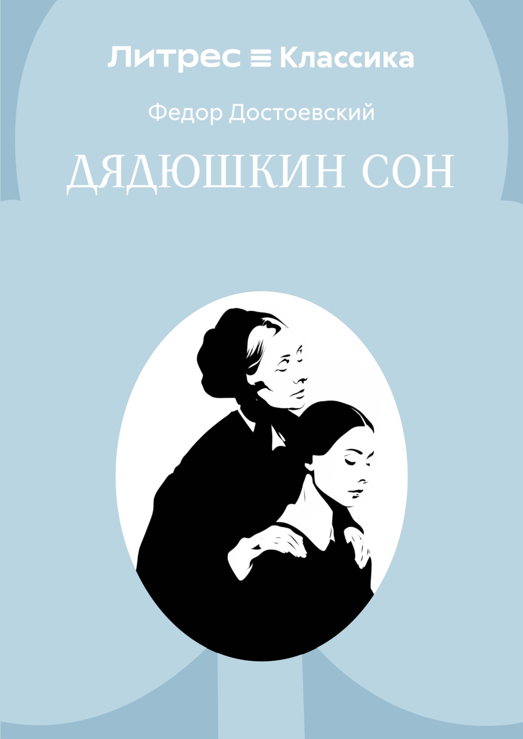 Обложка книги «Дядюшкин сон»