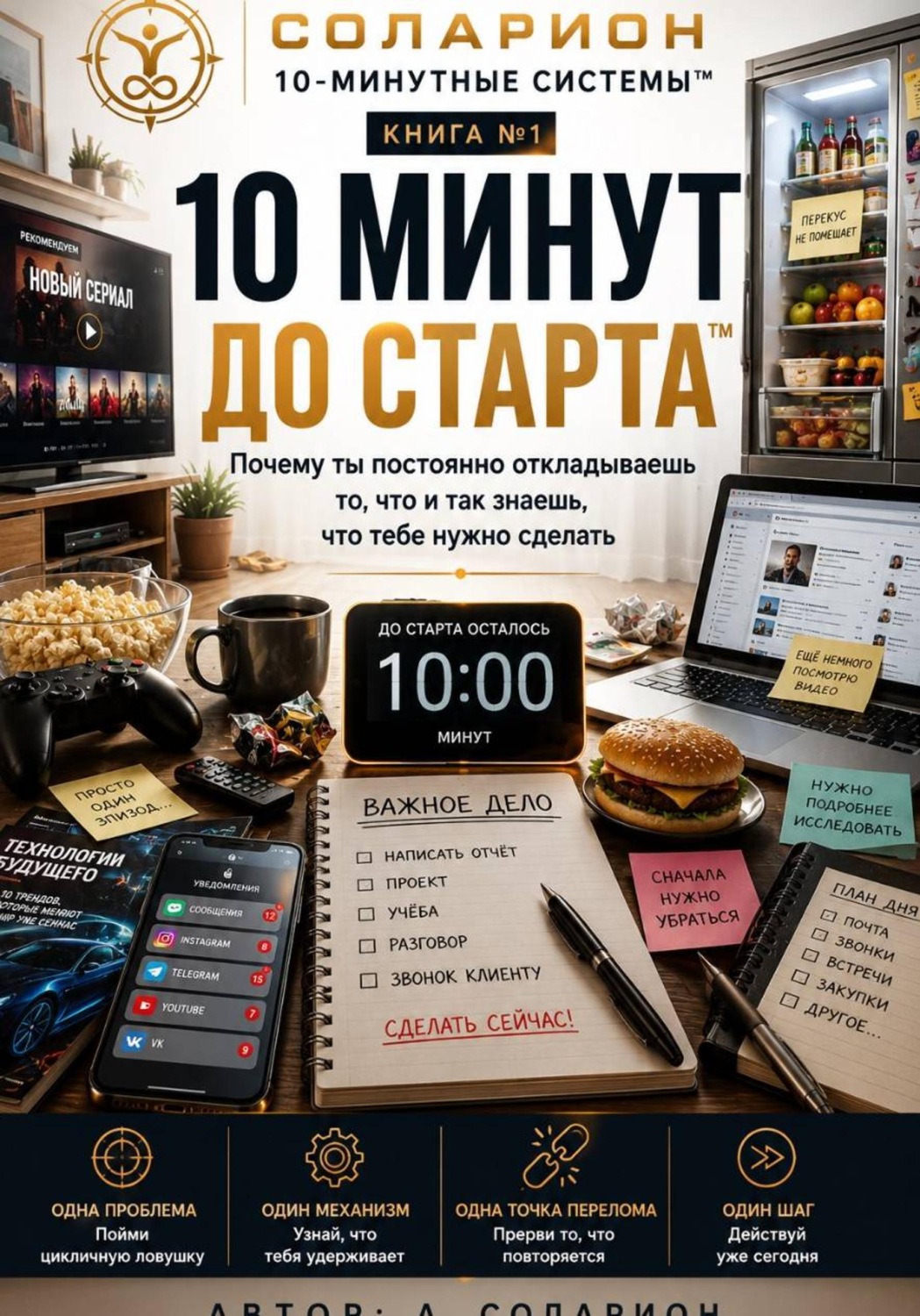 Обложка книги «10 Минут до Старта»