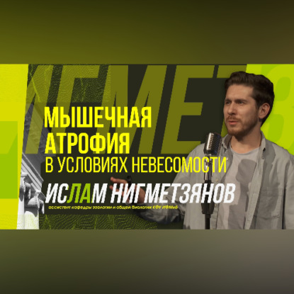 Обложка книги «Научный стендап | Мышечная атрофия в условиях невесомости»
