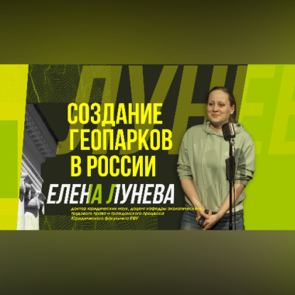 Обложка книги «Научный стендап | Что такое геопарки?»
