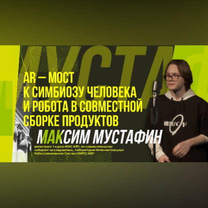 Обложка книги «Научный стендап | Альянс людей и роботов»
