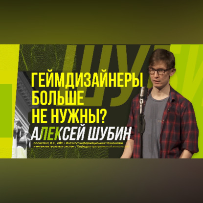 Обложка книги «Научный стендап | Геймдизайнеры – кто это?»