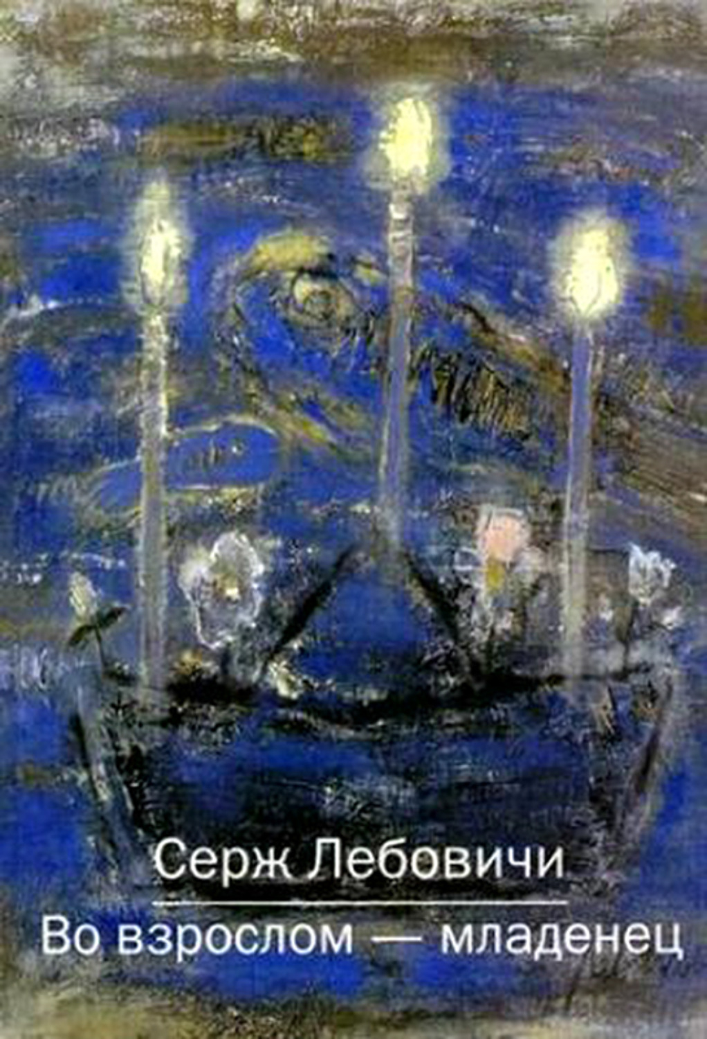 Обложка книги «Во взрослом – младенец»