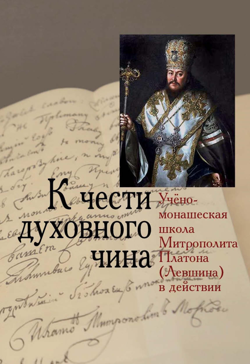 Обложка книги «К чести духовного чина. Учёно-монашеская школа Митрополита Платона (Левшина) в действии»