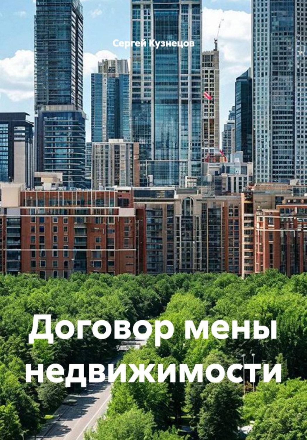 Обложка книги «Договор мены недвижимости»