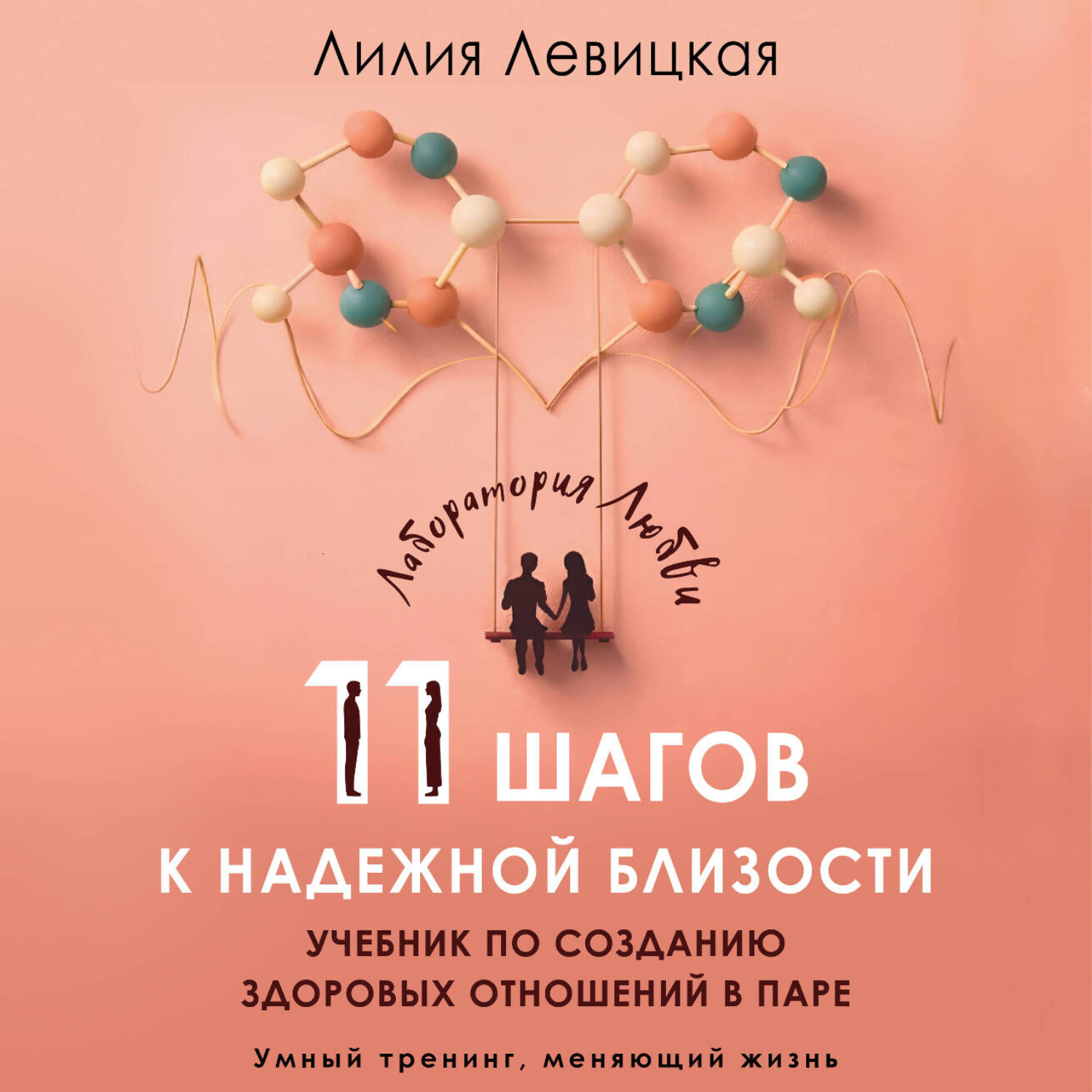 Обложка книги «11 шагов к надежной близости. Учебник по созданию здоровых отношений в паре»