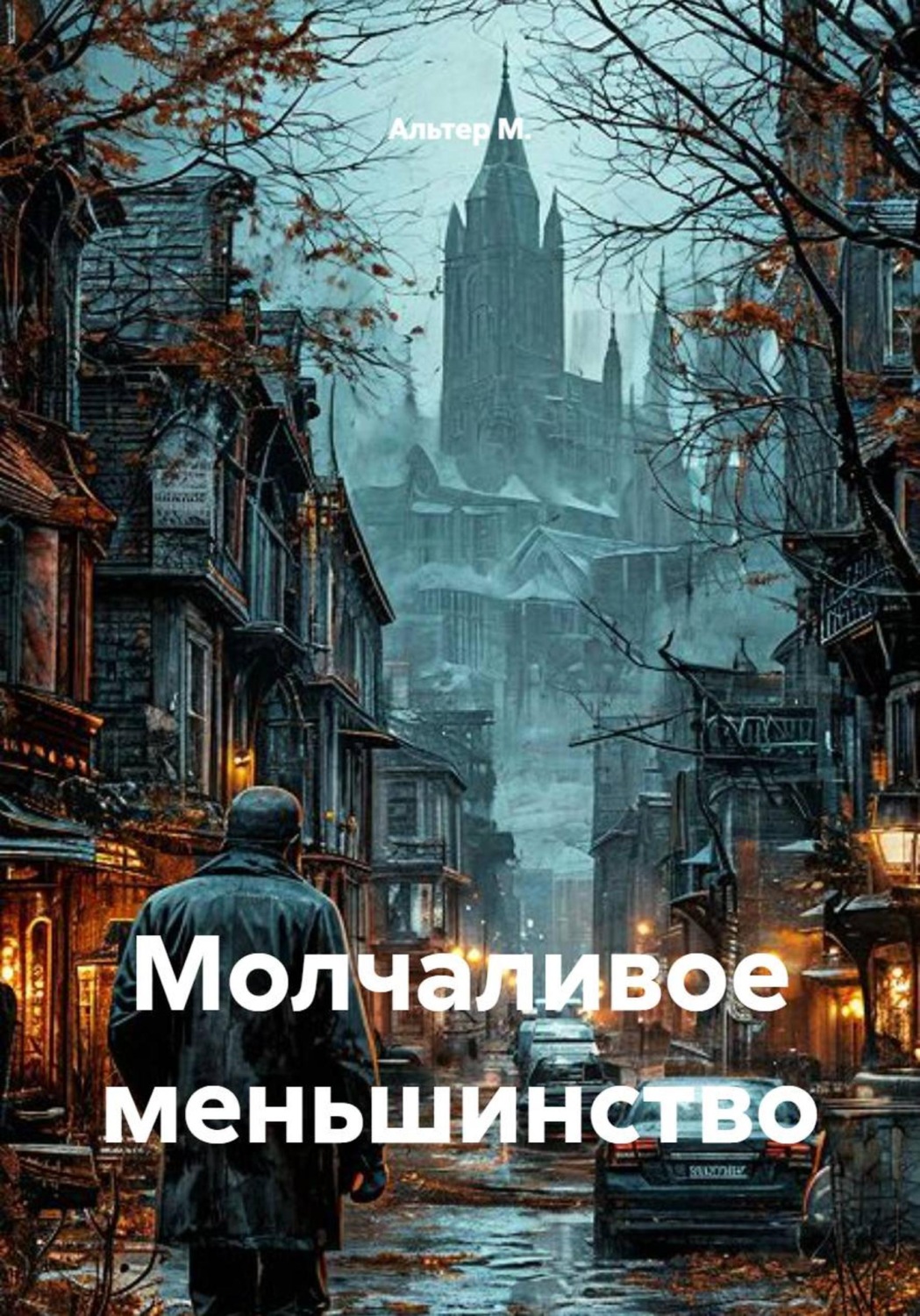 Обложка книги «Молчаливое меньшинство»