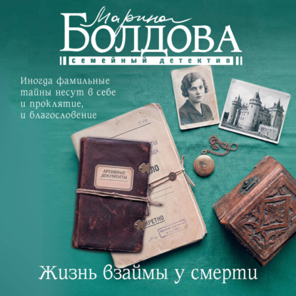 Обложка книги «Жизнь взаймы у смерти»