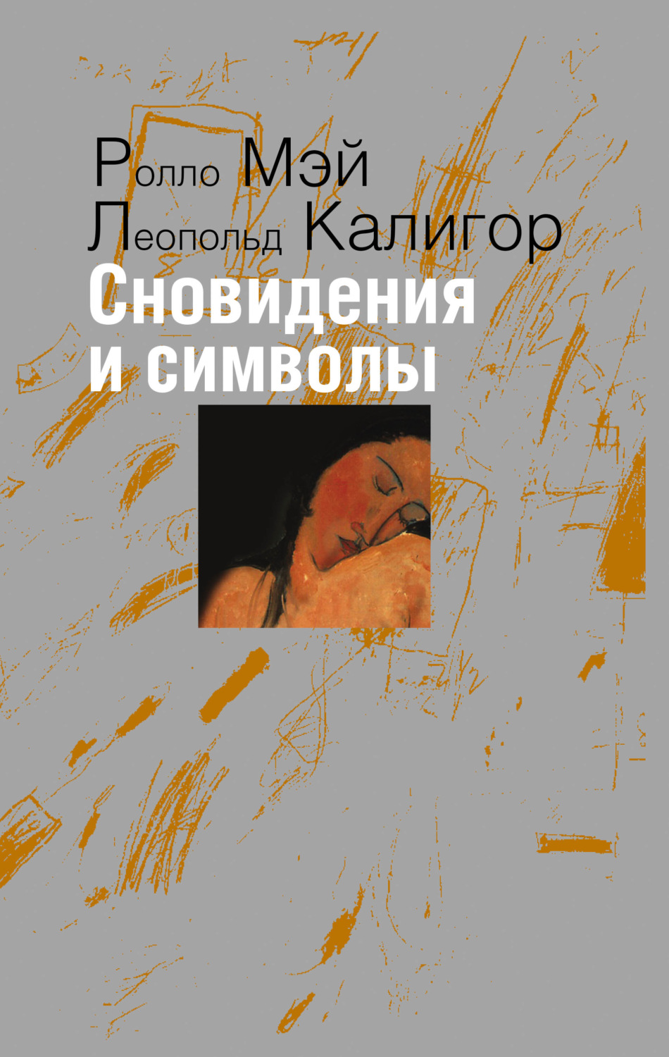 Обложка книги «Сновидения и символы»