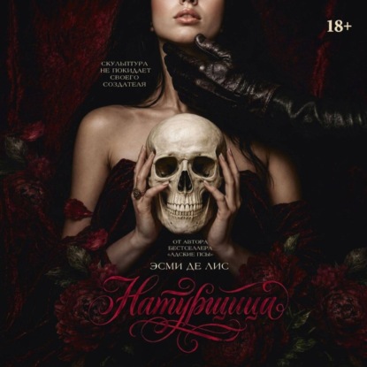 Обложка книги «Натурщица»