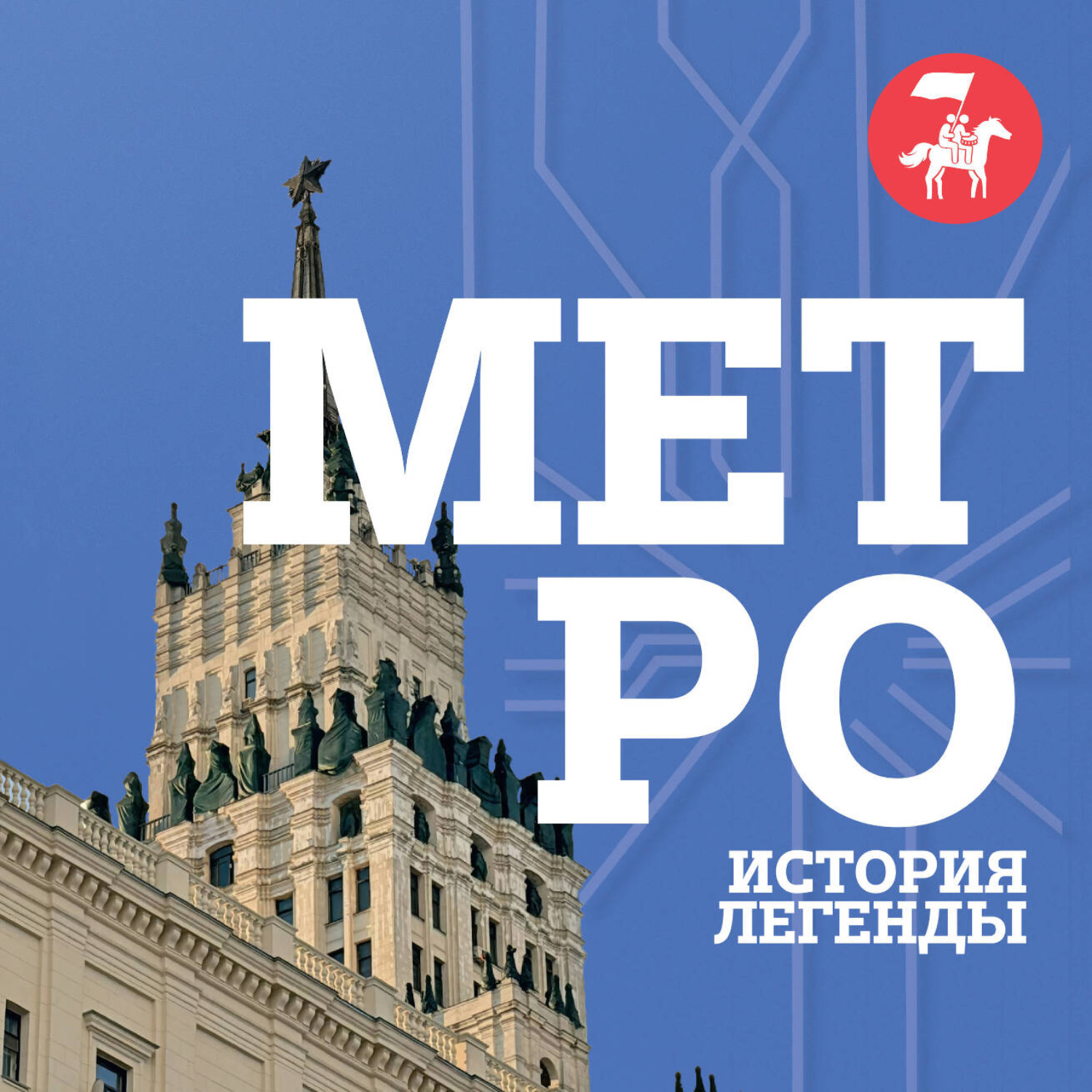 Обложка книги «Метро. История легенды»